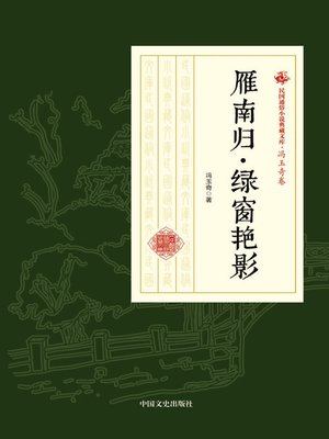 cover image of 雁南归·绿窗艳影